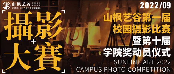 山楓藝谷第一屆攝影大賽頒獎典禮暨第十屆學院獎動員儀式圓滿舉行